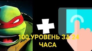 ВЗЛОМ НА ЧЕРЕПАШКИ-НИНДЗЯ ЛЕГЕНДЫ НА УРОВЕНЬ [24 ЧАСА-100 УРОВЕНЬ]