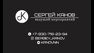 Сергей Канов | Ведущий мероприятий | Нижний Новгород Сергей Канов | Ведущий мероприятий | Нижний Новгород