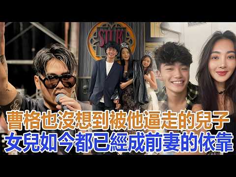 曹格也沒想到，被他“逼走”的兒子女兒，如今都已經成前妻的依靠#曹格