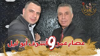 عصام عمر و أشرف أبو ليل - يا رشاش الـ 500 راااائعة