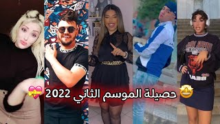 حصيلة الموسم الثاني والنهائي من سنة 2022 🔥😍 أقوى وأفضل مقاطع التيك توك الجزائري 🇩🇿😘