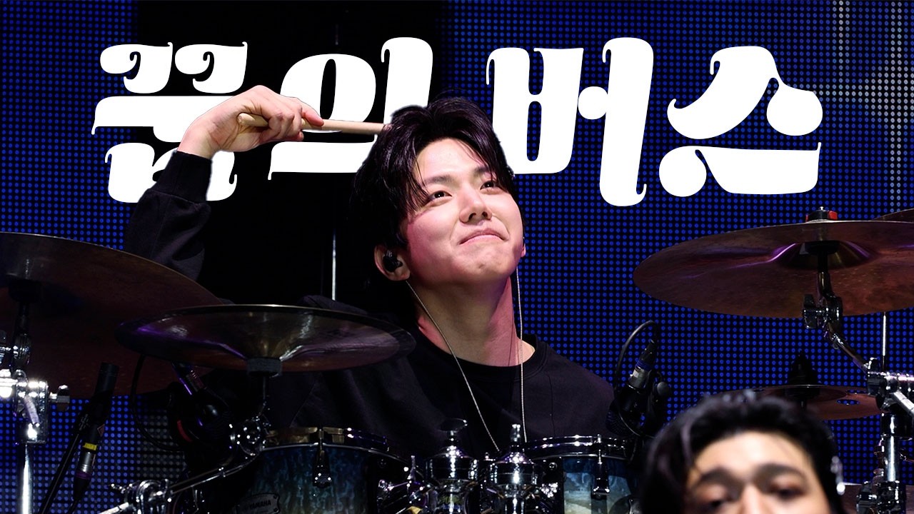 [4k]260207 데이식스 도운 DAY6 DOWOON '꿈의 버스' 직캠