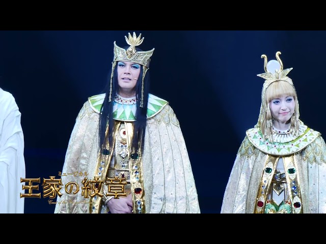ミュージカル 王家の紋章 帝国劇場 E 貸切公演 みゅうのartのある暮らし