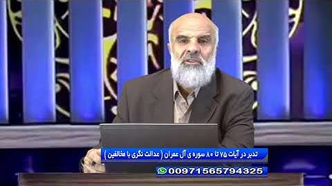 تدبر در قرآن: تدبر در آیات 75 تا 80 سوره ی آل عمران ( عدالت نگری با مخالفین )