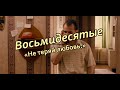 80 -  Не теряй любовь