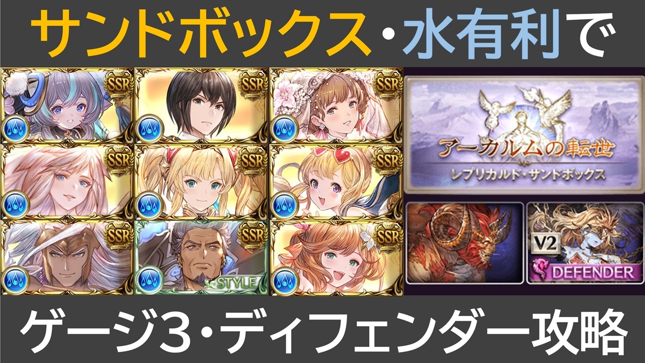 サンドボックス水有利・ゲージ３とディフェンダー攻略