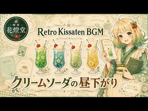 【純喫茶BGM】クリームソーダの昼下がり｜手帳デコ・コラージュ作業用BGM｜喫茶 花燈堂