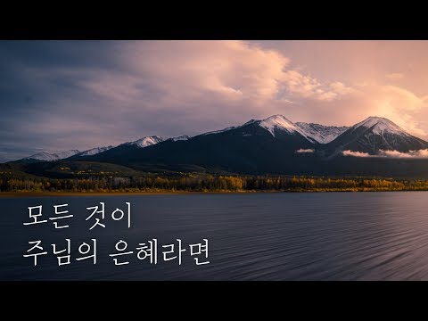 은혜라면