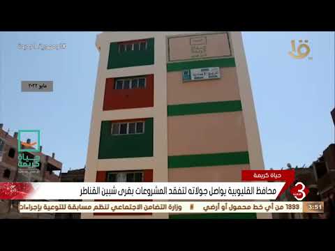 نشرة الثالثة محافظ القليوبية يواصل جولاته لتفقد المشروعات بقرى شبين القناطر