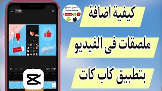 كيفية إضافه ملصقات للفيديو بتطبيق كاب كات CapCut/كيف اضيف ملصقات على الفيديو بتطبيق احترافى screenshot 4