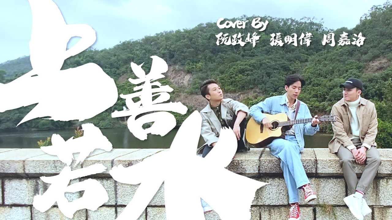 張明偉、周嘉洛、阮政峰 — 上善若水 Cover