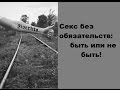 Секс без обязательств: быть или не быть!