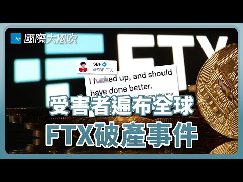 台灣可能有數十萬人受害，FTX破產事件是怎麼一回事？｜國際大風吹 Ep. 241