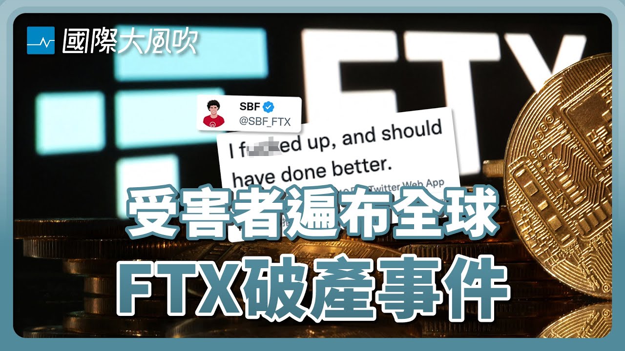 台灣可能有數十萬人受害，FTX破產事件是怎麼一回事？｜國際大風吹 Ep. 241