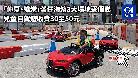 “仲夏・维港”湾仔海滨3大场地逐个睇　儿童自驾游收费30至50元 - 天天要闻