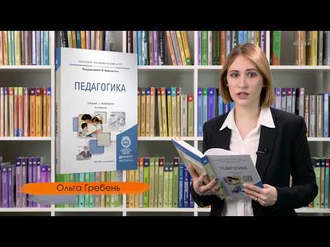 Педагогика. Под редакцией Пидкасистого П. И.
