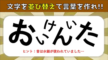 脳トレクイズ 6文字ひらがな入れ替えクイズ No 7 シニア向け認知症対策 脳トレクイズ 6文字ひらがな入れ替えクイズ No 7 シニア向け認知症対策