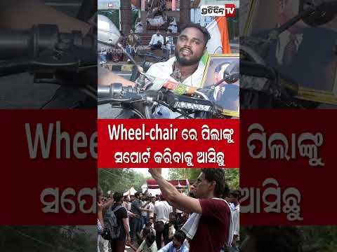 Wheel-chair ରେ ପିଲାଙ୍କୁ ସପୋର୍ଟ କରିବାକୁ ଆସିଛୁ.