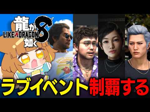 【龍が如く８/クエスト消化】最終決戦に向けて絆上げ＆絆会話消化！！任侠映画大好きな小学生Vtuberがプレイ！！【※ネタバレあり】