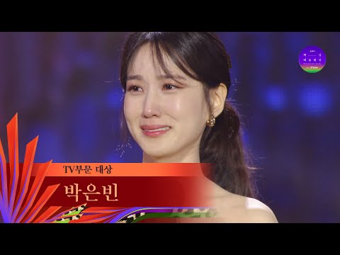 [59회 백상] TV부문 대상 - 박은빈 | JTBC 230428 방송