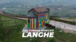Что посмотреть в Италии: Ланге - объект ЮНЕСКО