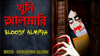খুনি আলমারি | Khooni Almirah | Bloody Almirah  | Horror Story screenshot 5