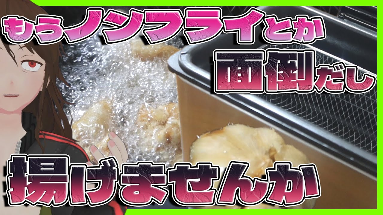 【ニンニクの素揚げ】もう逆に『油使う普通のフライヤー』購入してみた【595】