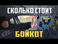 Сколько стоит бойкот ?