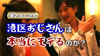無限の富を持つ港区おじさんは本当にモテるのか？【港区おじさん】