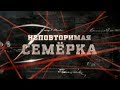 Неповторимая семёрка | Вещдок