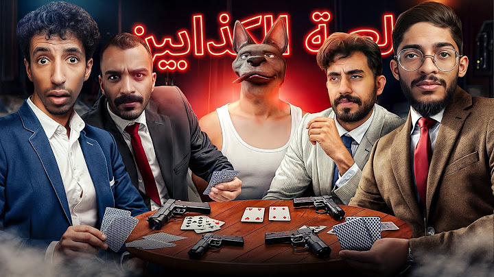 لعبة الكذابين في الواقع ☠️ | Liars Bar
