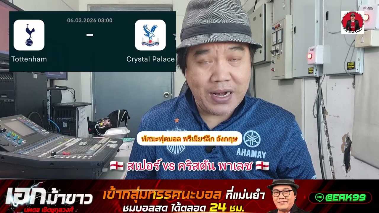 #เอกม้าขาวชี้ชัดฟันธง                                                      สเปอร์ vs คริสตัน พาเลช