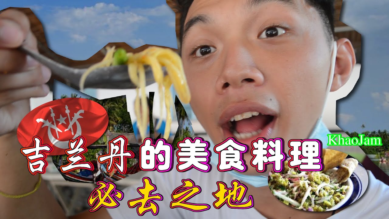 【带你吃好料】吉兰丹美食景点？！ 绿饭？！
