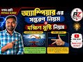 👉দশম শ্রেণী ভৌতবিজ্ঞান | অ্যাম্পিয়ারের সন্তরণ নিয়ম ও দক্ষিণ মুষ্টি নিয়ম | সহজ ব্যাখ্যা
