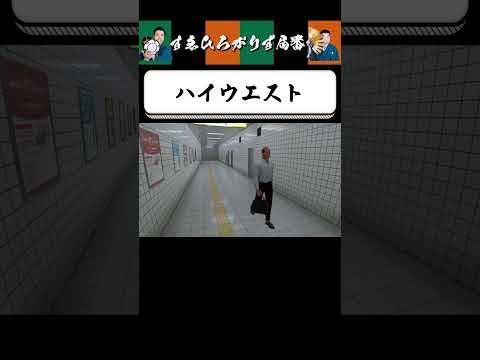 【狂言風ゲーム実況】むずすぎる異変 #shorts #すゑひろがりず #ゲーム実況  #切り抜き  #8番出口
