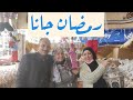 رمضان جانا كل عام وانتم بالف خير 