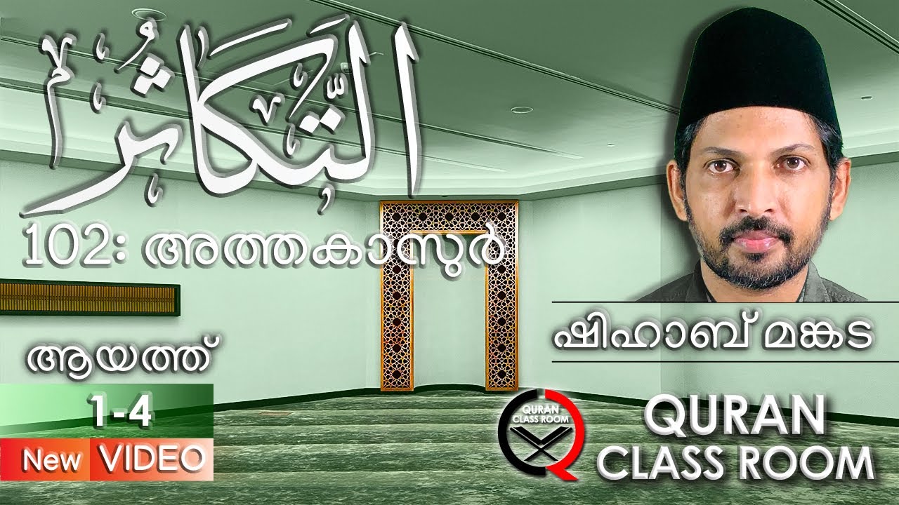 102 അത്തകാസുർ: ആയത്ത് 1-4 | surah takasur malayalam translation and explanation | shihab mankada