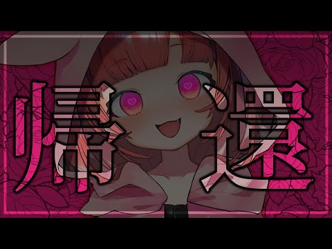 【ただいま】Ｒｅ : 帰還【めんだこちゃん】