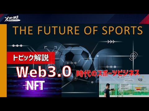 トピック解説「web3.0時代のスポーツビジネス」