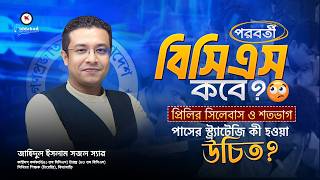 বিসিএস প্রিলির সিলেবাস ও শতভাগ পাসের স্ট্র্যাটেজি যা হওয়া উচিত!