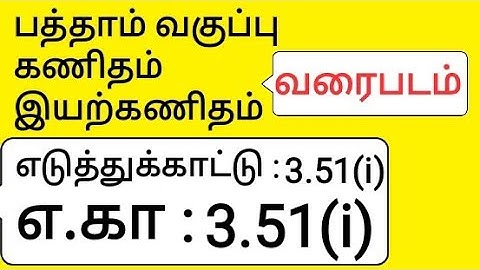 10th Maths Tamil Medium Chapter 3 Algebra Example 3.51 (i) எடுத்துக்காட்டு 3.51 (i)