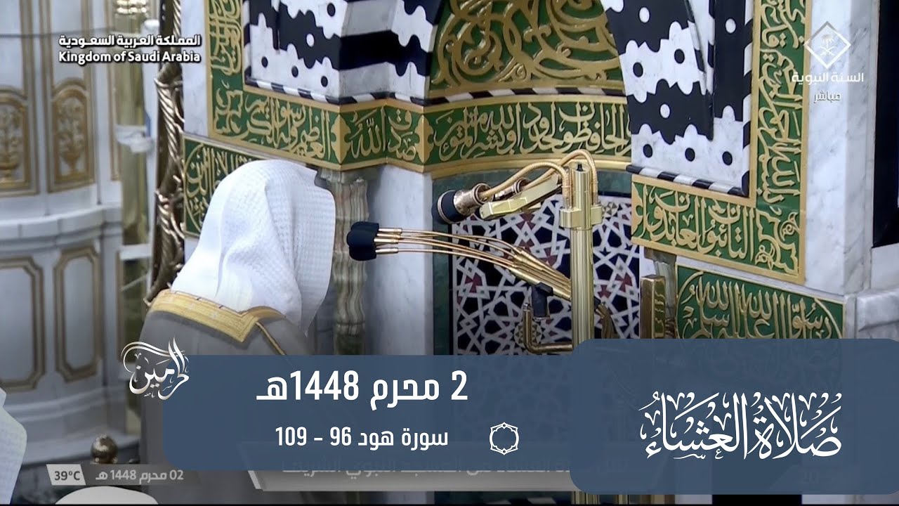 صلاة العشاء للشيخ محمد برهجي 2 محرم 1448هـ