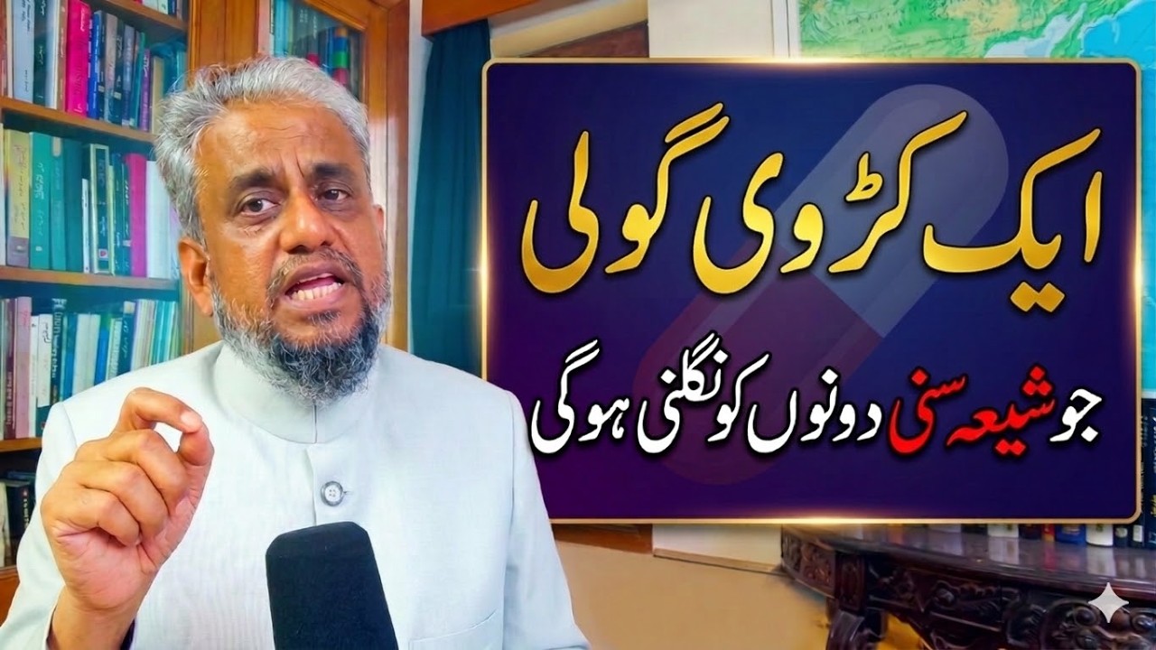 Ek karwi goli jo Shia aur Sunni dono ko nigalni hogi