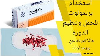 بريمولوت ن - برملت نور - حبوب منع الدوره الشهريه - primolut n 5 mg | primolut nor 10 mg