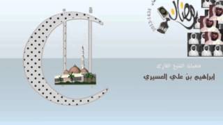 ابراهيم العسيري أجمل التلاوات (المر تلك ءايت الكتب والذي أنزل ٌليك .....)