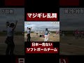 【大乱闘】日本一危ないチームの選手vs審判員。#shorts