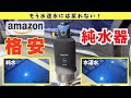 【検証】Amazonの格安純水器を買ってみた！これは本当に洗車が楽だ！真夏の洗車の必需品！水ジミ、イオンデポジット対策！拭き上げも軽くなる！ACTIAL！No0190