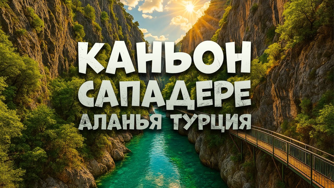 Что посмотреть в Алании 2025. Турция . Великолепный Каньон Сапедере. Достопримечательности Алании.