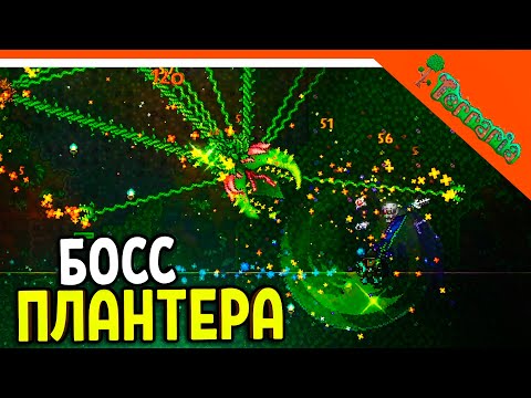 🩸 БОСС ПЛАНТЕРА! ТЕРРАРИЯ ВОИН 2023 ☠️ Terraria Прохождение на русском