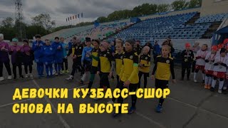 Девочки КУЗБАСС-СШОР снова радуют наш Край 🏆😊